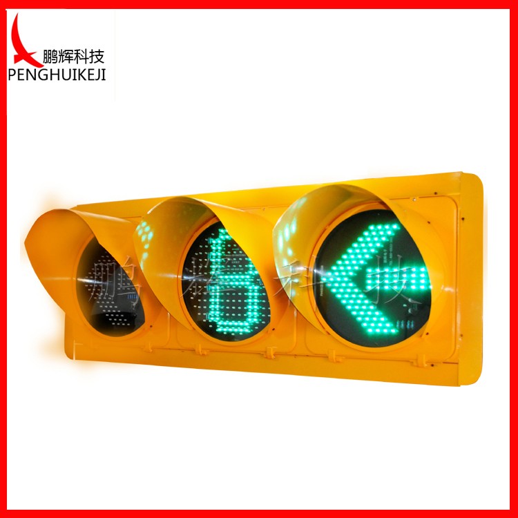 箭头含倒计时信号灯（黄灯壳）