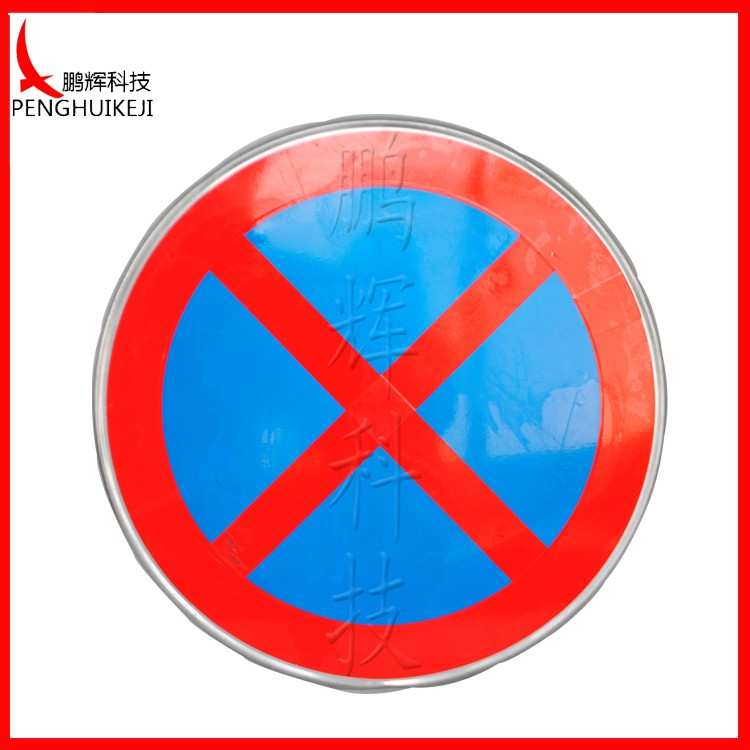 禁止停车标志牌