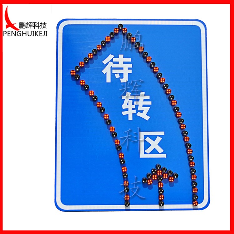 左转待转区LED标志牌