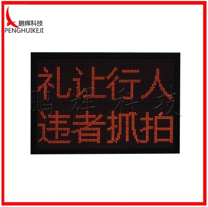 LED诱导屏礼让行人